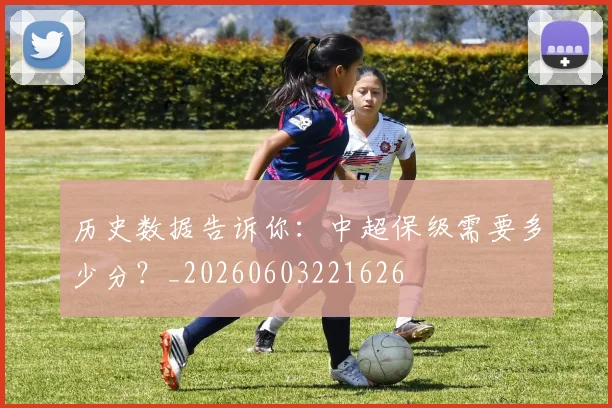 历史数据告诉你：中超保级需要多少分？_20260603221626