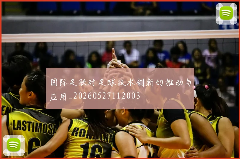 国际足联对足球技术创新的推动与应用_20260527112003