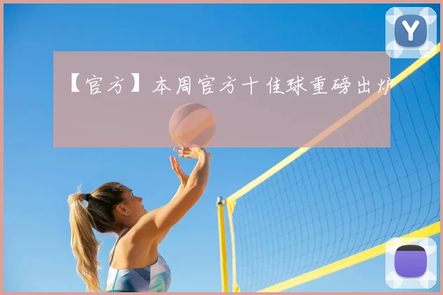 【官方】本周官方十佳球重磅出炉