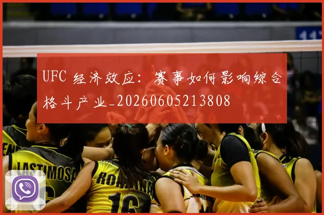 UFC 经济效应:赛事如何影响综合格斗产业_20260605213808