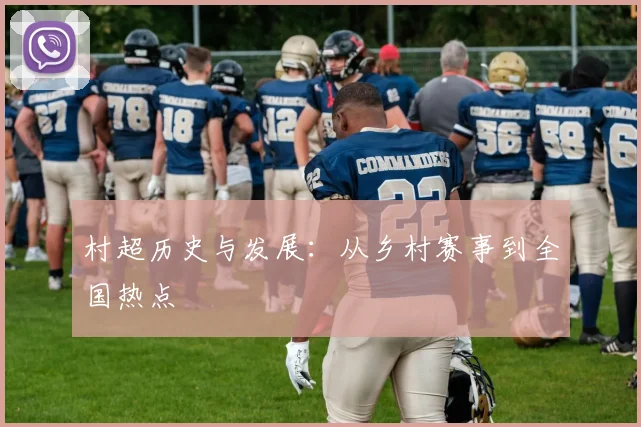村超历史与发展：从乡村赛事到全国热点