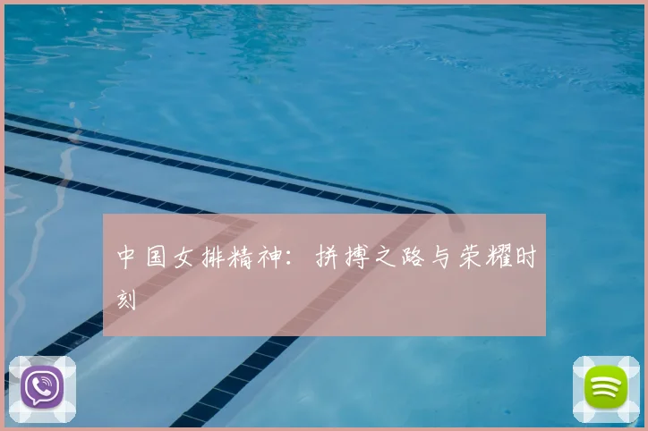 中国女排精神：拼搏之路与荣耀时刻