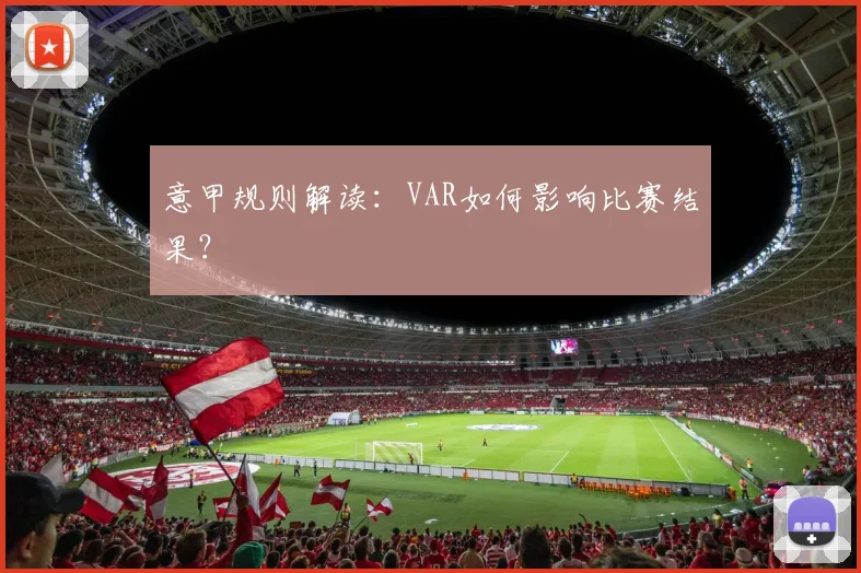 意甲规则解读：VAR如何影响比赛结果？