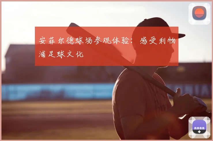 安菲尔德球场参观体验：感受利物浦足球文化