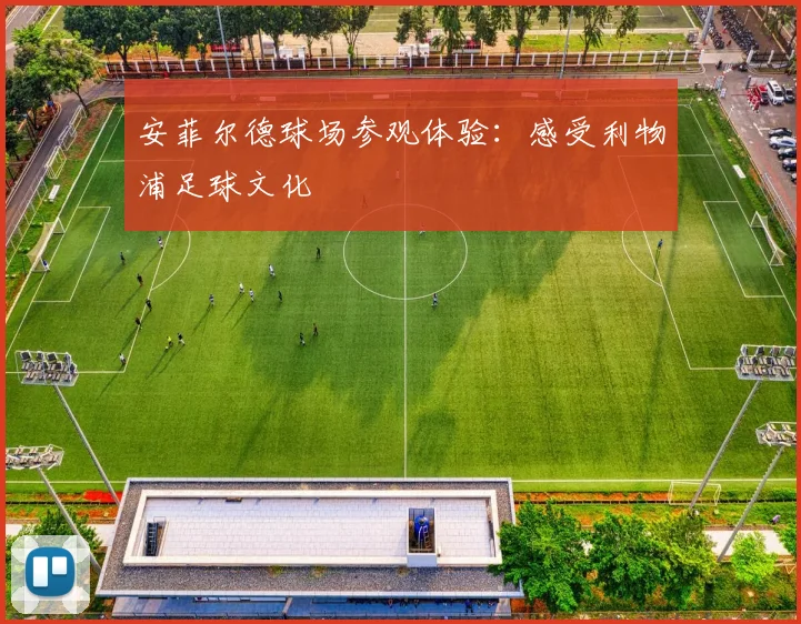 安菲尔德球场参观体验：感受利物浦足球文化